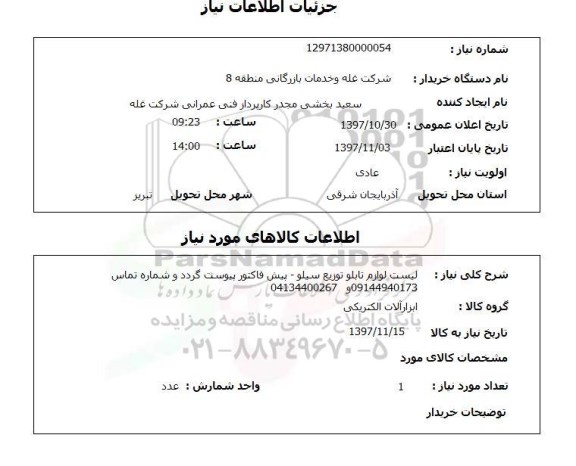 استعلام, استعلام لیست لوازم تابلو توزیع سیلو...