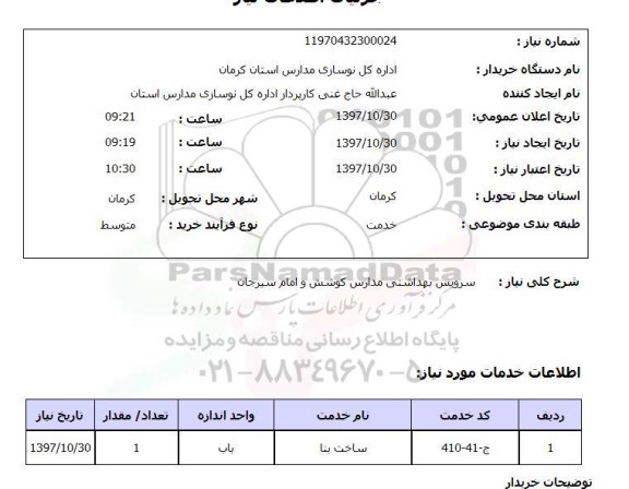 استعلام; استعلام سرویس بهداشتی مدارس...