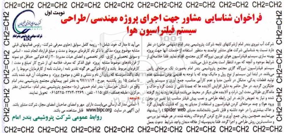 فراخوان , فراخوان شناسایی مشاور جهت اجرای پروژه مهندسی - طراحی سیستم فیلتراسیون هوا 