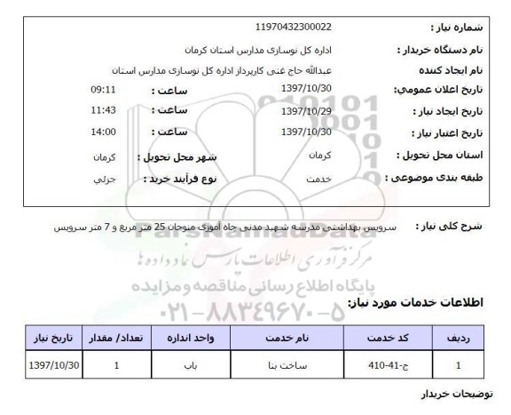 استعلام,سرویس بهداشتی