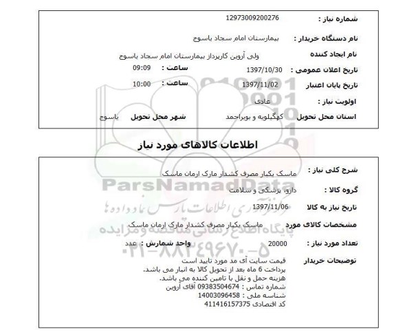 استعلام, استعلام   ماسک یکبار مصرف کشدار  ...
