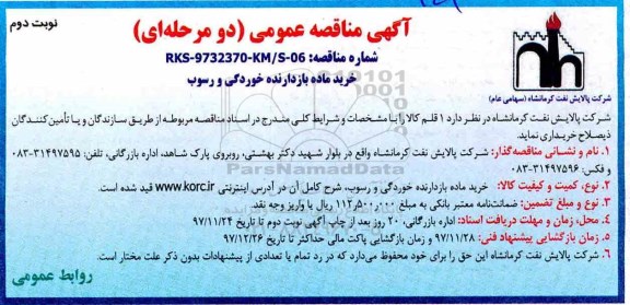 مناقصه, مناقصه خرید ماده بازدارنده خوردگی و رسوب - نوبت دوم 
