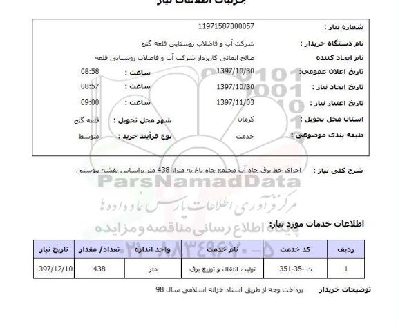 استعلام,استعلام اجرای خط برق چاه آب