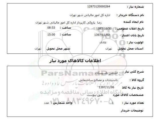 استعلام, اجناس تاسیسات 