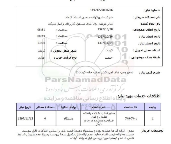 استعلام, استعلام تعمیر پمپ های لجن کش...