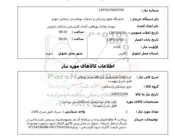 استعلام, کیت های تشخیص دستگاه میتی ویداس
