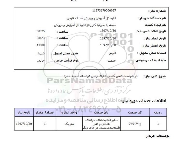استعلام فنس کشی
