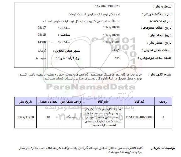 استعلام, خرید بخاری گاز سوز هرمتیک هوشمند کم مصرف 