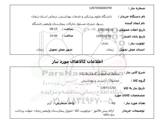 استعلام,استعلام محلول ضدعفونی کننده پلاسان