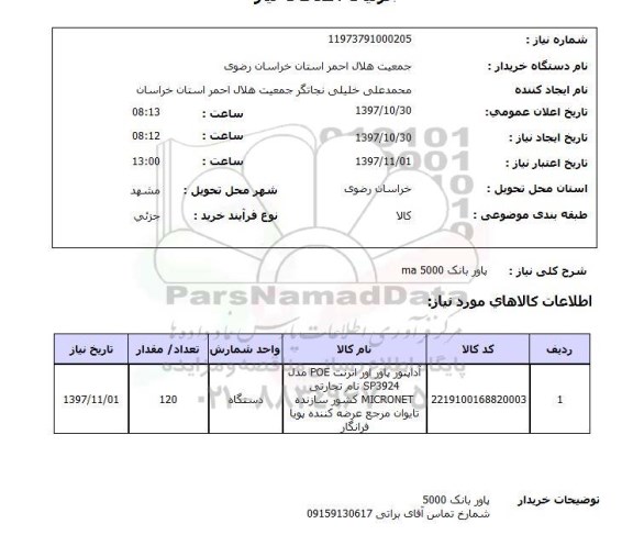 استعلام,استعلام پاور بانک ma 5000