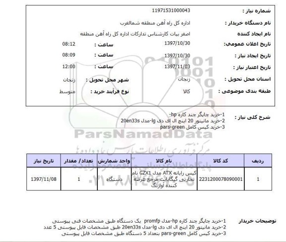 استعلام, چاپگر چند کاره HP و ...