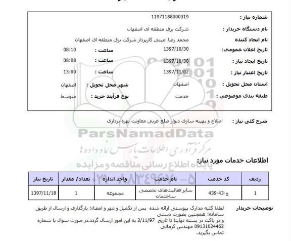 استعلام, اصلاح و بهینه سازی دیوار 