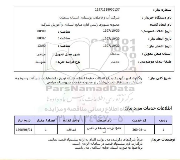 استعلام,استعلام واگذاری امور نگهداری و رفع اتفاقات خطوط انتقال