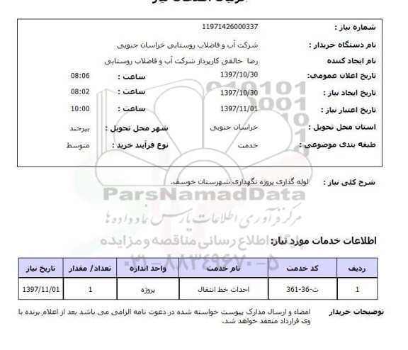 استعلام, لوله گذاری پروژه نگهداری شهرستان