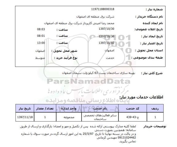استعلام, بهینه سازی ساختمان پست 63 کیلوولت 