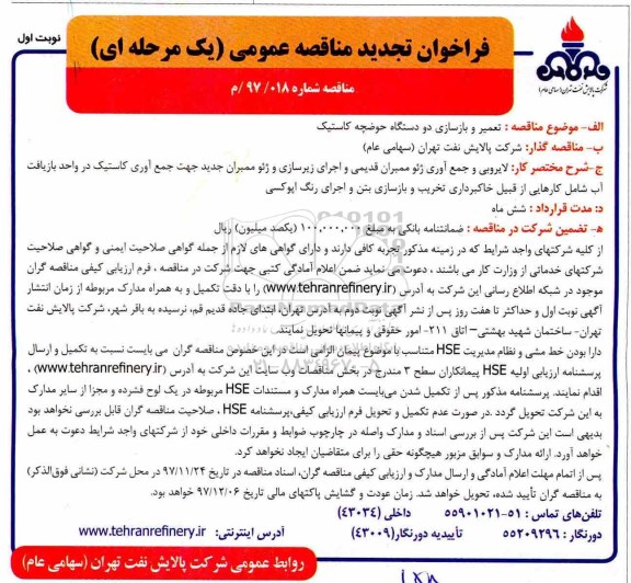 فراخوان تجدید مناقصه عمومی, مناقصه تعمیر و بازسازی دو دستگاه حوضچه کاستیک ... تجدید 