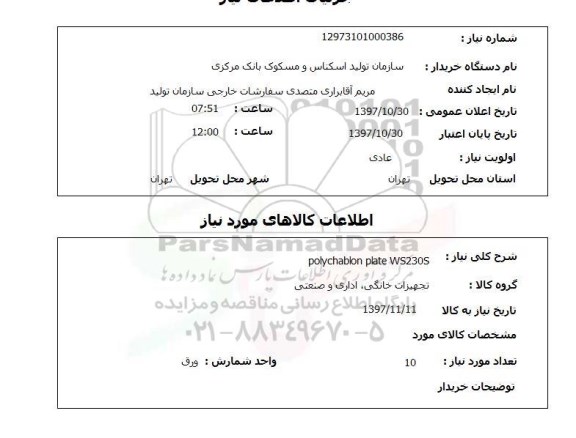 استعلام, استعلام  polychablon plate ws230s 