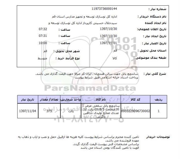 استعلام, استعلام ساندویچ پانل 