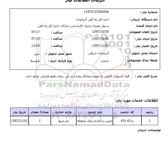 استعلام, استعلام ​تخریب و آماده سازی محوطه