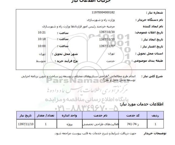 استعلام, استعلام انجام طرح مطالعاتی طراحی ...