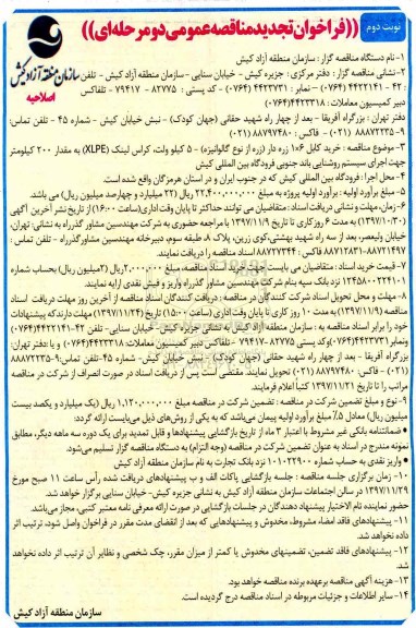 فراخوان تجدید مناقصه عمومی, تجدید مناقصه خرید کابل...نوبت دوم 