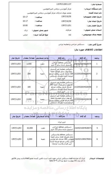 استعلام,استعلام دستکش جراحی و معاینه ایرانی ، دستکش محافظ جراحی و ... 