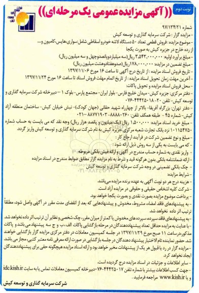 آگهی مزایده عمومی, مزایده فروش قطعی تعداد 50 دستگاه لاشه خودرو اسقاطی - نوبت دوم 