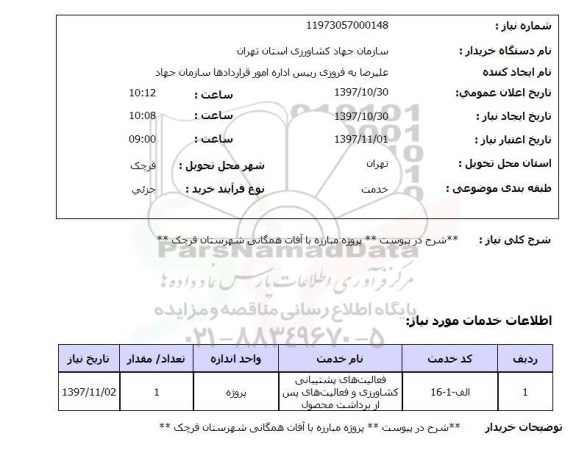 استعلام, استعلام مبارزه با آفات شهرستان 