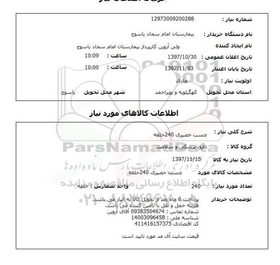 استعلام, استعلام چسب حصیری 