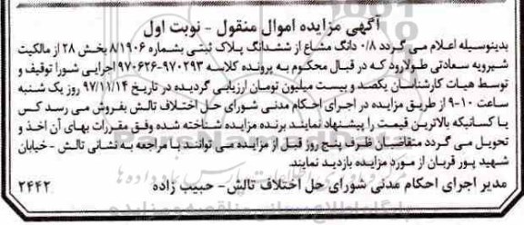 مزایده ،مزایده 0.8 دانگ مشاع از ششدانگ پلاک ثبتی نوبت اول