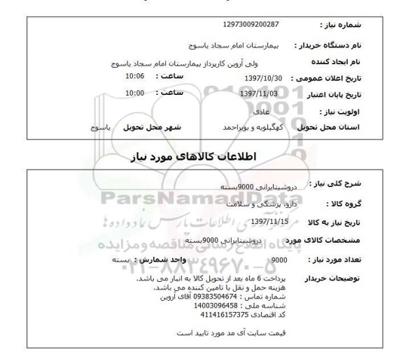 استعلام, استعلام  دروشیتایرانی 9000 بسته 