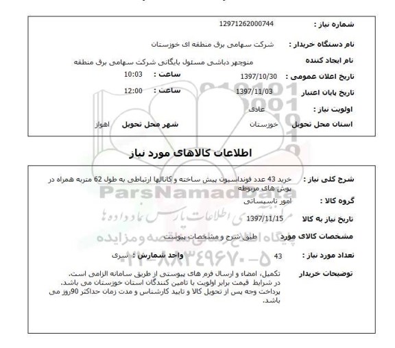 استعلام, استعلام فونداسیون پیش ساخته و کانال های ارتباطی ...