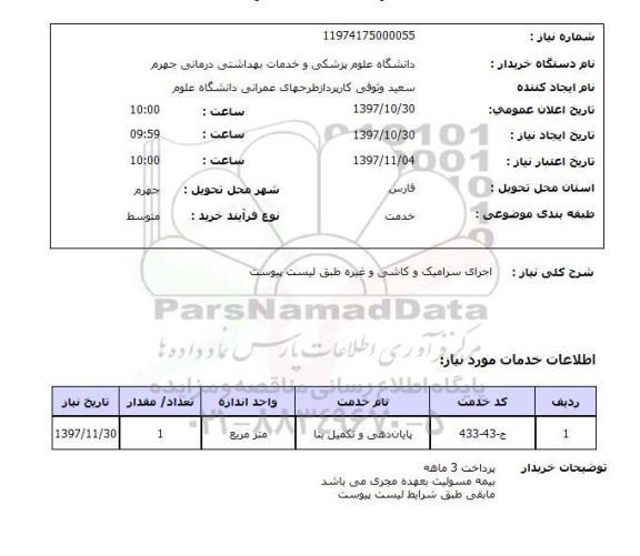 استعلام, اجرای سرامیک و کاشی