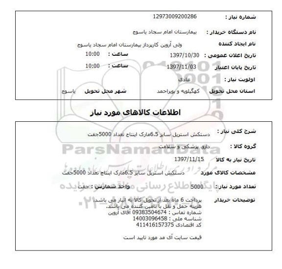 استعلام , استعلام دستکش استریل 