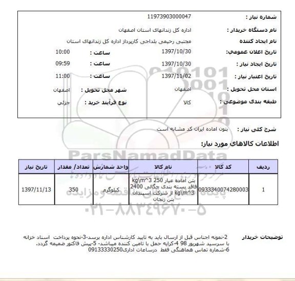 استعلام, استعلام  بتون آماده