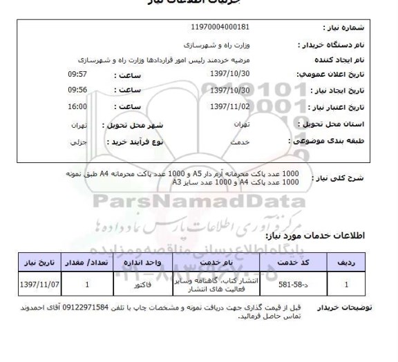 استعلام , استعلام 1000 عدد پاکت محرمانه