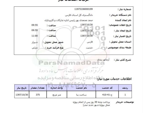 استعلام ، استعلام آرماتور بندی
