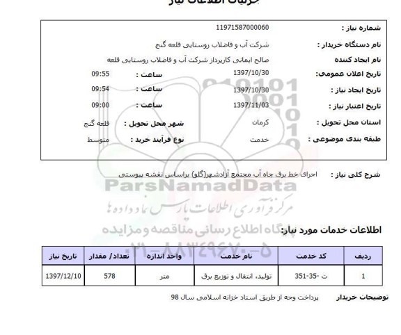 استعلام,استعلام اجرای خط برق چاه آب
