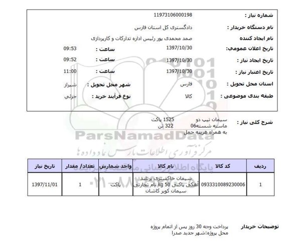 استعلام , استعلام سیمان و ماسه 