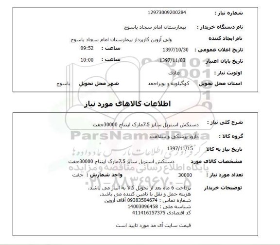 استعلام , استعلم دستکش استریل 