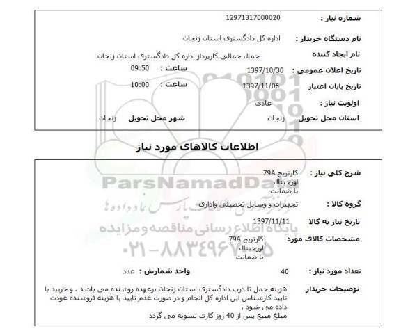 استعلام, استعلام کارتریج 79a 