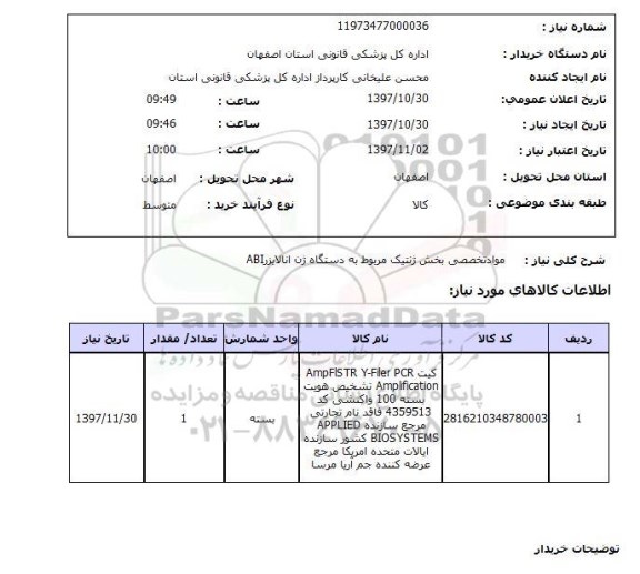 استعلام, استعلام مواد تخصصی بخش ژنتیک