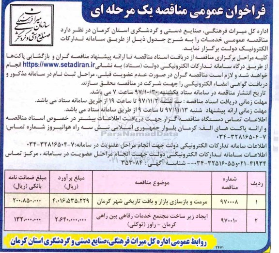فراخوان مناقصه مرمت و بازسازی بازار 