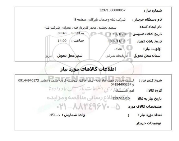 استعلام, استعلام لیست  وسایل جهت چاه ارت