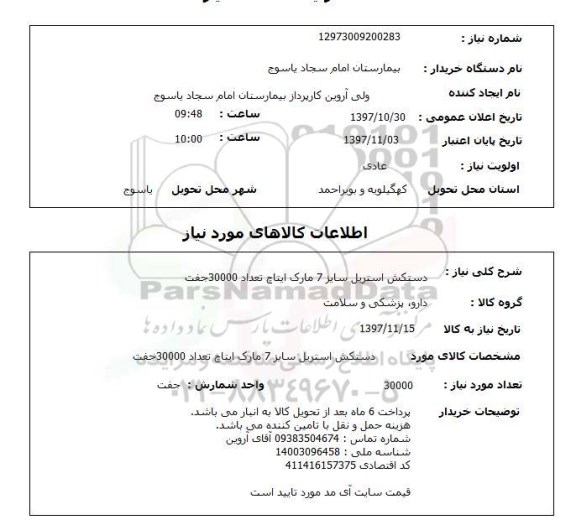 استعلام , استعلام دستکش ...