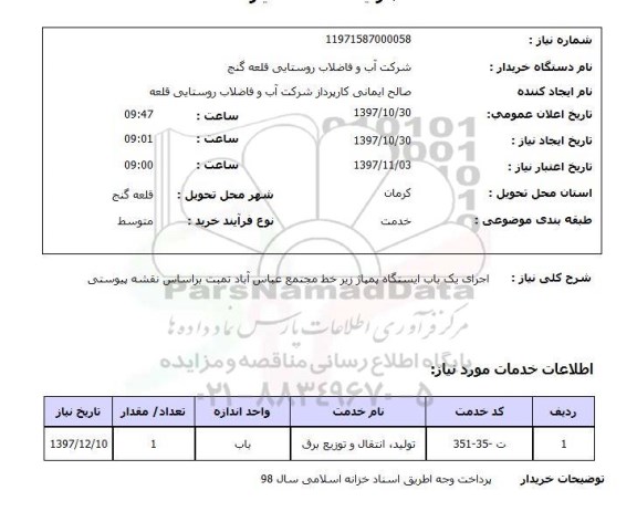 استعلام, استعلام  اجرای یک باب ایستگاه پمپاژ زیر خط 