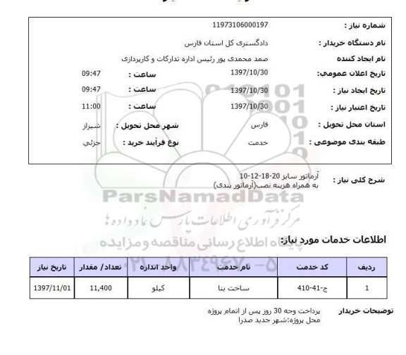 استعلام, استعلام آرماتور سایز 20-18-12-10 