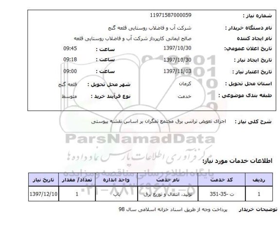 استعلام, استعلام اجرای تعویض ترانس برق