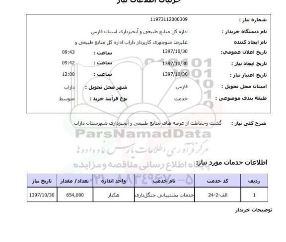 استعلام,استعلام گشت و حفاظت از عرصه های منابع طبیعی