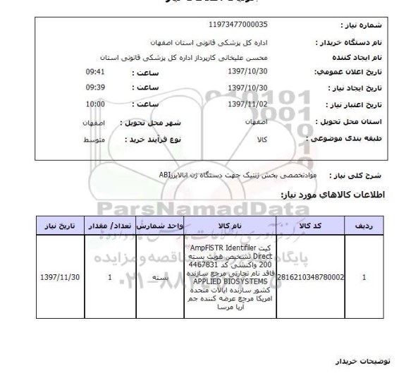 استعلام , استعلام مواد تخصصی بخش ژنتیک جهت دستگاه ژن انالایزر ABI